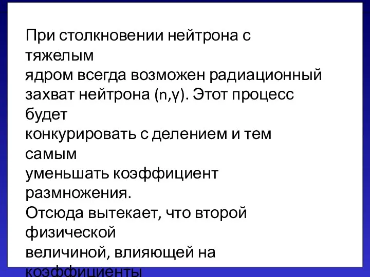 При столкновении нейтрона с тяжелым ядром всегда возможен радиационный захват нейтрона