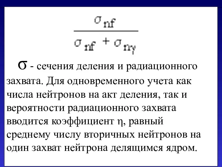 σ - сечения деления и радиационного захвата. Для одновременного учета как