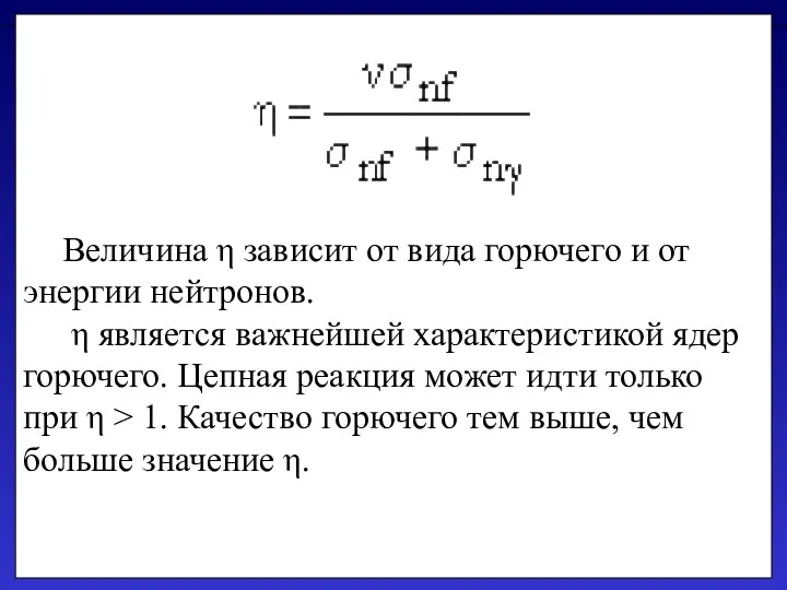 Величина η зависит от вида горючего и от энергии нейтронов. η