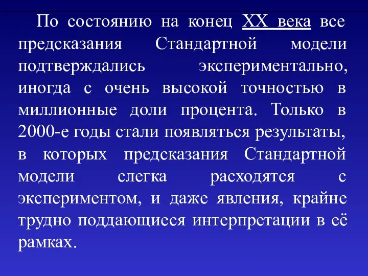 По состоянию на конец XX века все предсказания Стандартной модели подтверждались