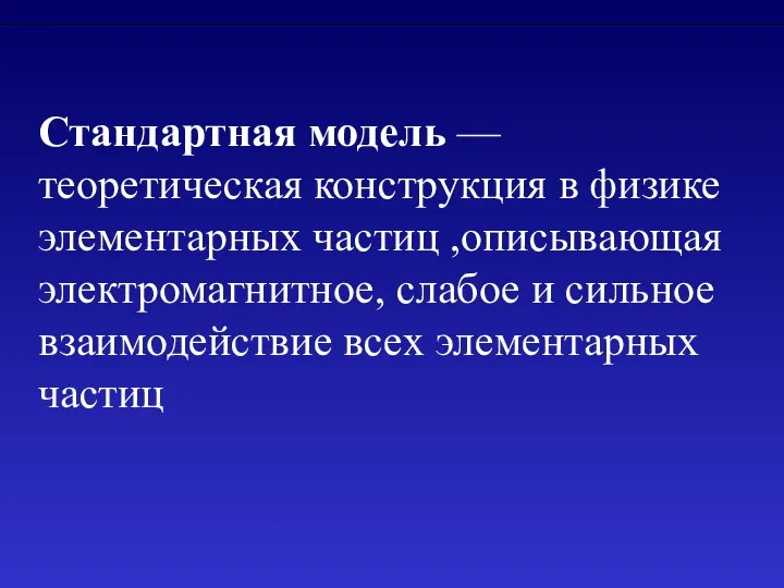 Стандартная модель — теоретическая конструкция в физике элементарных частиц ,описывающая электромагнитное,