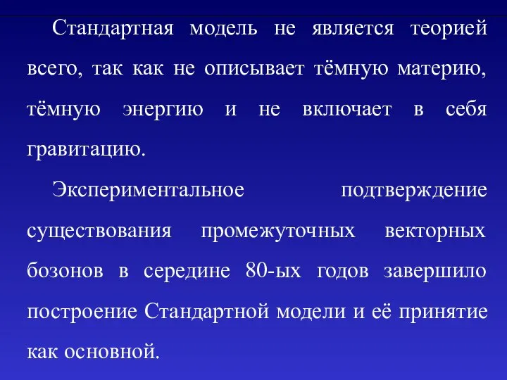 Стандартная модель не является теорией всего, так как не описывает тёмную