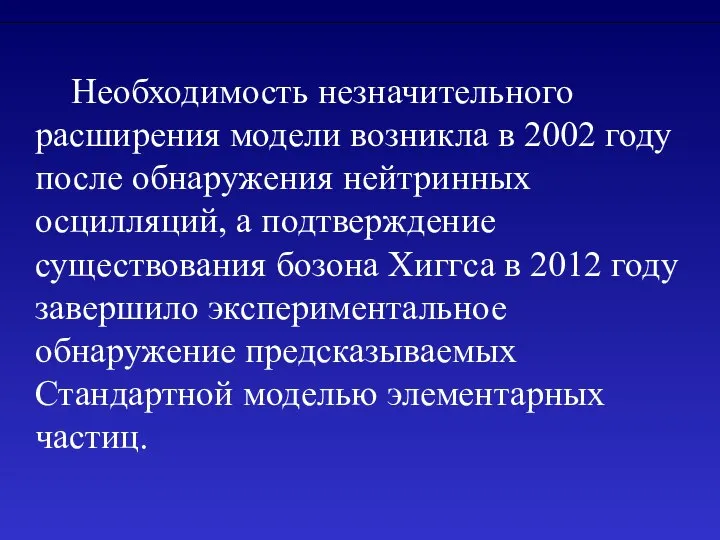 Необходимость незначительного расширения модели возникла в 2002 году после обнаружения нейтринных