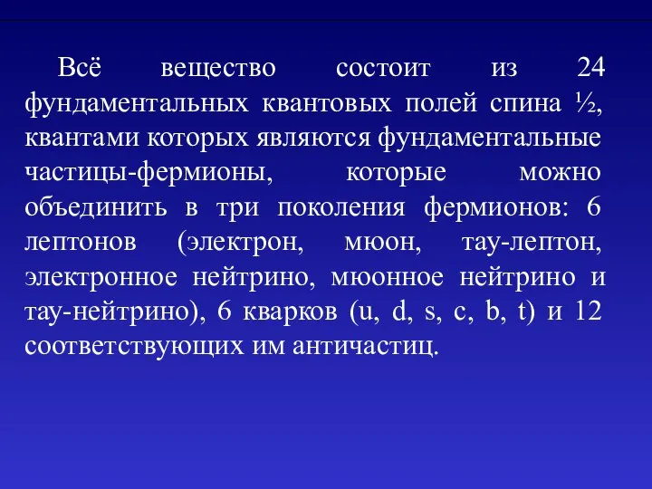 Всё вещество состоит из 24 фундаментальных квантовых полей спина ½, квантами