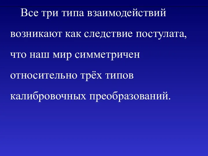 Все три типа взаимодействий возникают как следствие постулата, что наш мир