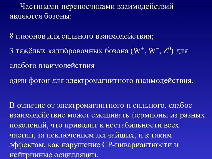 Частицами-переносчиками взаимодействий являются бозоны: 8 глюонов для сильного взаимодействия; 3 тяжёлых