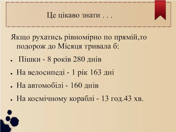 Це цікаво знати . . . Якщо рухатись рівномірно по прямій,то