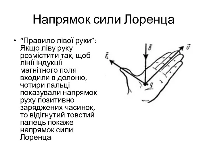 Напрямок сили Лоренца “Правило лівої руки”: Якщо ліву руку розмістити так,