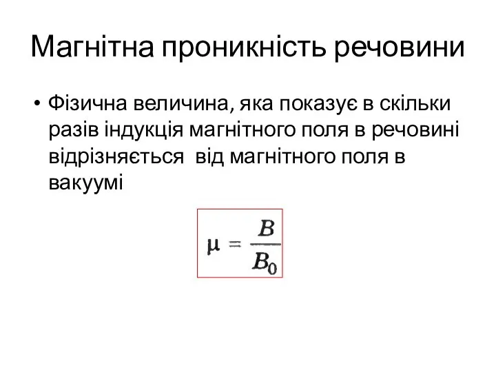 Магнітна проникність речовини Фізична величина, яка показує в скільки разів індукція