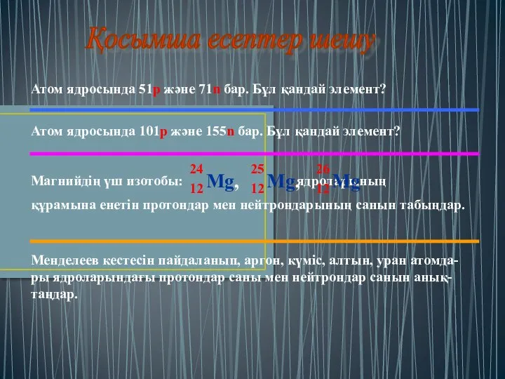 Қосымша есептер шешу Атом ядросында 51р және 71n бар. Бұл қандай