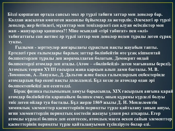 Бізді қоршаған ортада сансыз мол әр түрлі табиғи заттар мен денелер