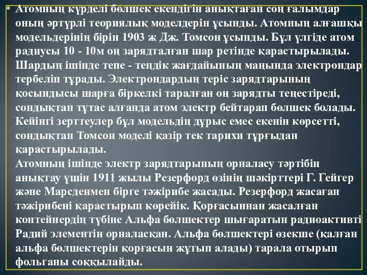 Атомның күрделі бөлшек екендігін анықтаған соң ғалымдар оның әртүрлі теориялық моделдерін