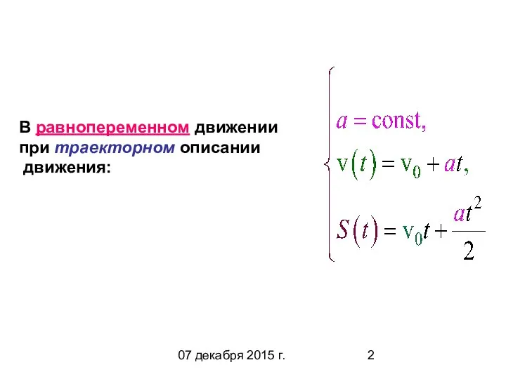 07 декабря 2015 г. В равнопеременном движении при траекторном описании движения: