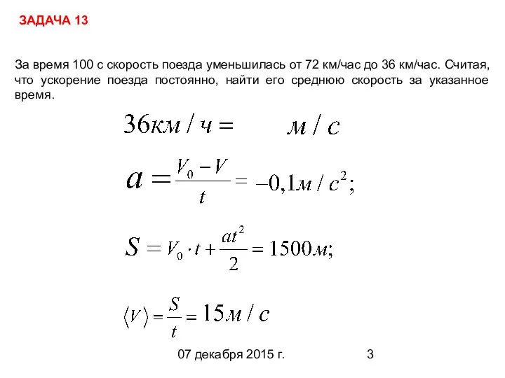 07 декабря 2015 г. За время 100 с скорость поезда уменьшилась