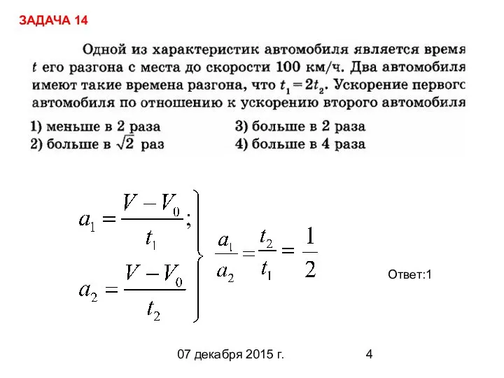 07 декабря 2015 г. Ответ:1 ЗАДАЧА 14