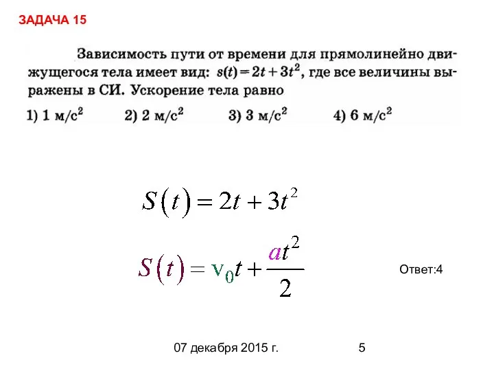 07 декабря 2015 г. Ответ:4 ЗАДАЧА 15