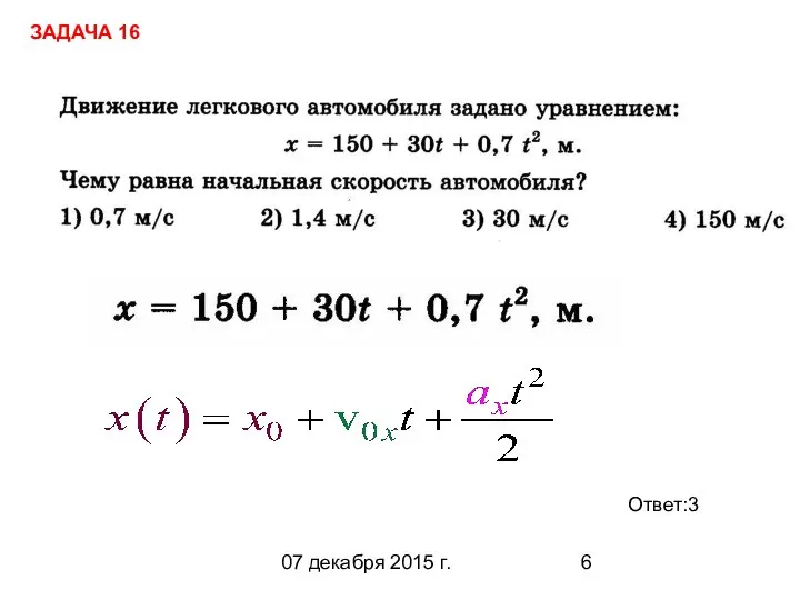 07 декабря 2015 г. Ответ:3 ЗАДАЧА 16