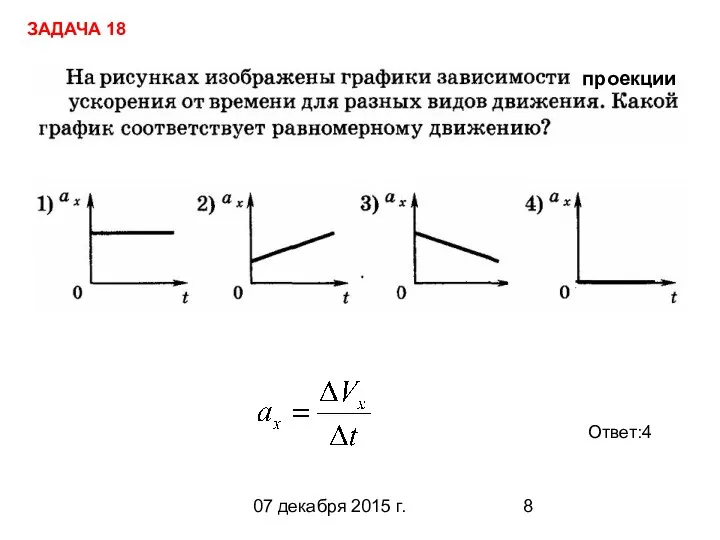 07 декабря 2015 г. Ответ:4 ЗАДАЧА 18