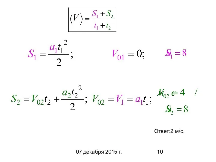 07 декабря 2015 г. Ответ:2 м/с.