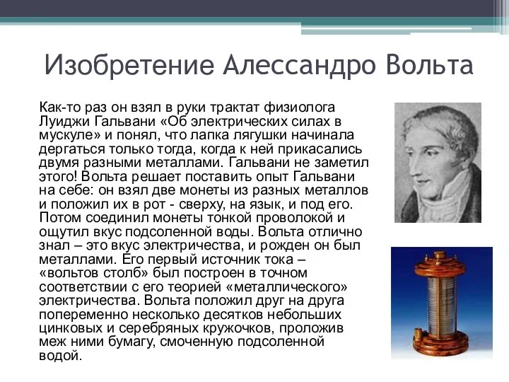 Изобретение Алессандро Вольта Как-то раз он взял в руки трактат физиолога