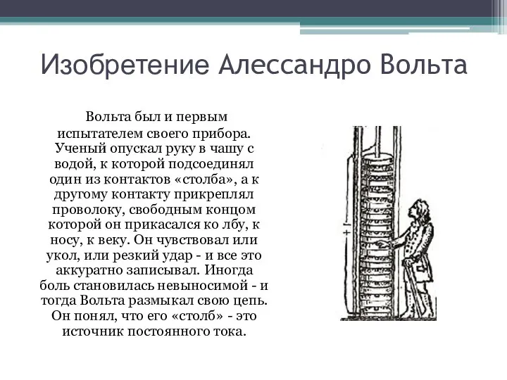 Изобретение Алессандро Вольта Вольта был и первым испытателем своего прибора. Ученый