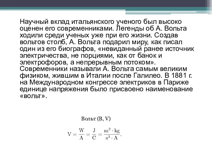 Научный вклад итальянского ученого был высоко оценен его современниками. Легенды об