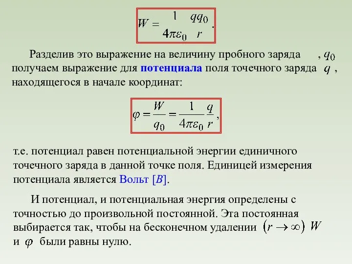 т.е. потенциал равен потенциальной энергии единичного точечного заряда в данной точке