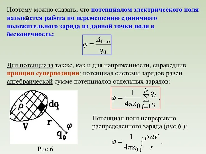 Для потенциала также, как и для напряженности, справедлив принцип суперпозиции: потенциал