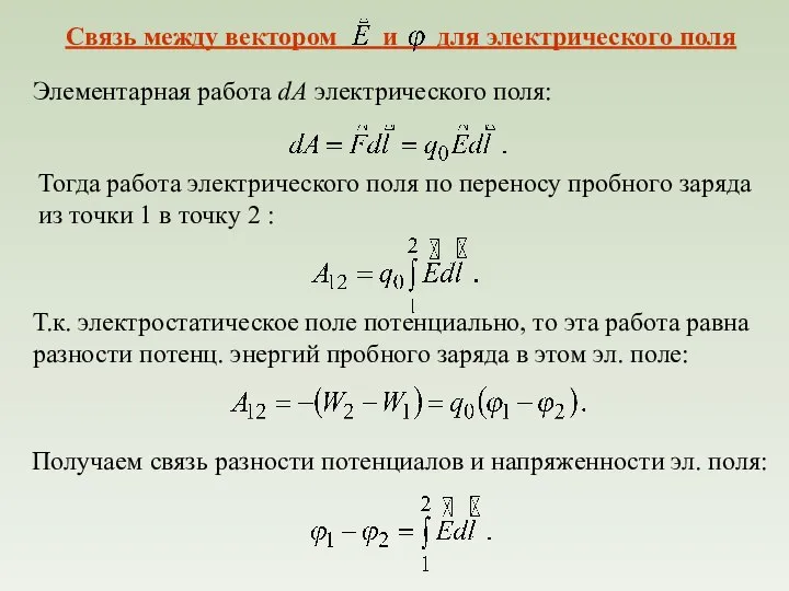 Элементарная работа dA электрического поля: Тогда работа электрического поля по переносу