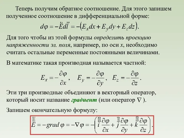 Теперь получим обратное соотношение. Для этого запишем полученное соотношение в дифференциальной