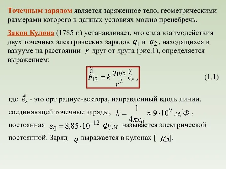 Точечным зарядом является заряженное тело, геометрическими размерами которого в данных условиях можно пренебречь.