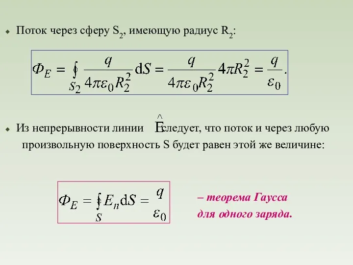 Поток через сферу S2, имеющую радиус R2: – теорема Гаусса для одного заряда.