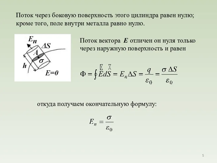 Поток через боковую поверхность этого цилиндра равен нулю; кроме того, поле