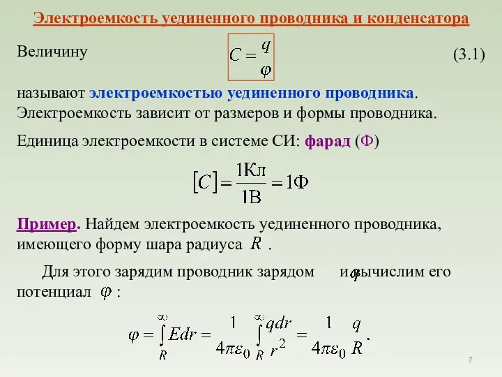 Величину называют электроемкостью уединенного проводника. Электроемкость зависит от размеров и формы