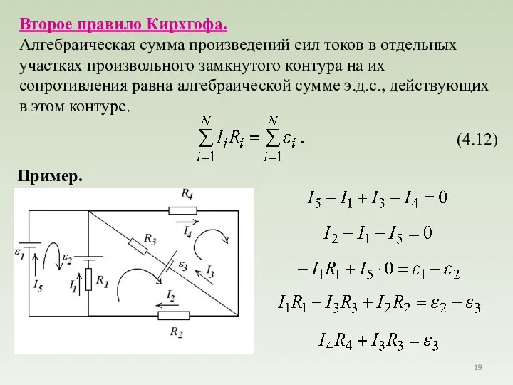 Второе правило Кирхгофа. Алгебраическая сумма произведений сил токов в отдельных участках
