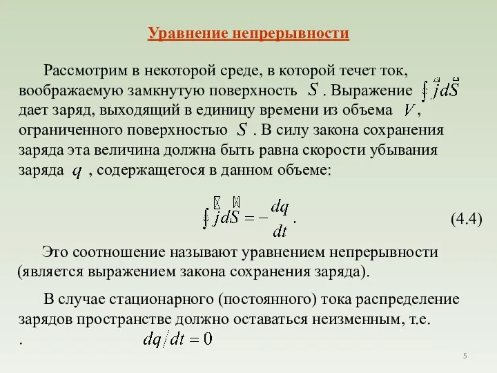 Уравнение непрерывности Это соотношение называют уравнением непрерывности (является выражением закона сохранения заряда).