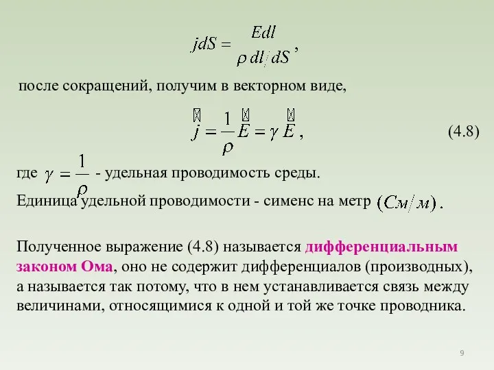 после сокращений, получим в векторном виде, Полученное выражение (4.8) называется дифференциальным