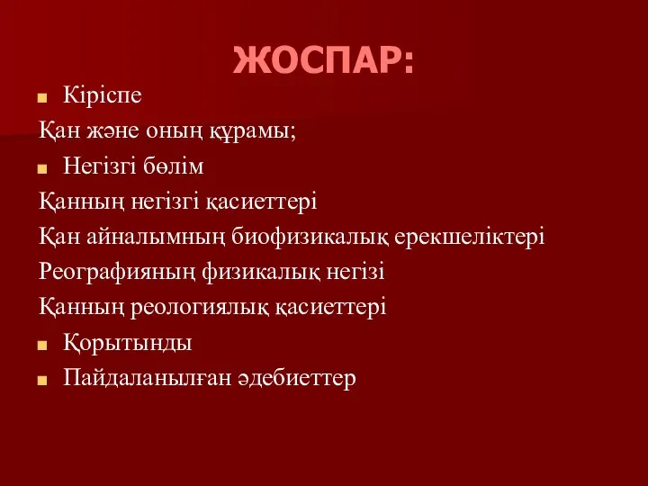 ЖОСПАР: Кіріспе Қан және оның құрамы; Негізгі бөлім Қанның негізгі қасиеттері