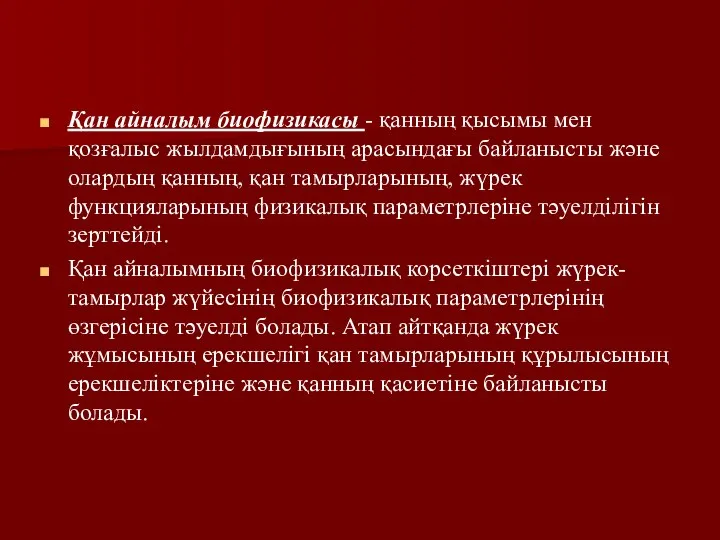 Қан айналым биофизикасы - қанның қысымы мен қозғалыс жылдамдығының арасындағы байланысты