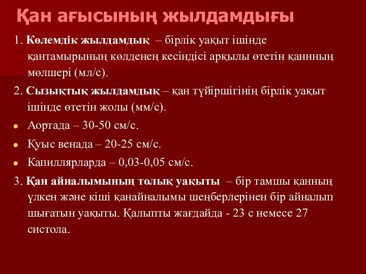 Қан ағысының жылдамдығы 1. Көлемдік жылдамдық – бірлік уақыт ішінде қантамырының