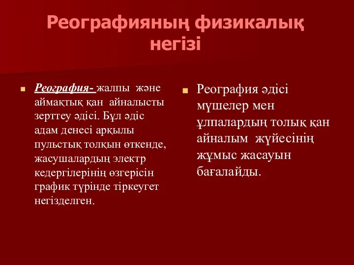 Реографияның физикалық негізі Реография- жалпы және аймақтық қан айналысты зерттеу әдісі.