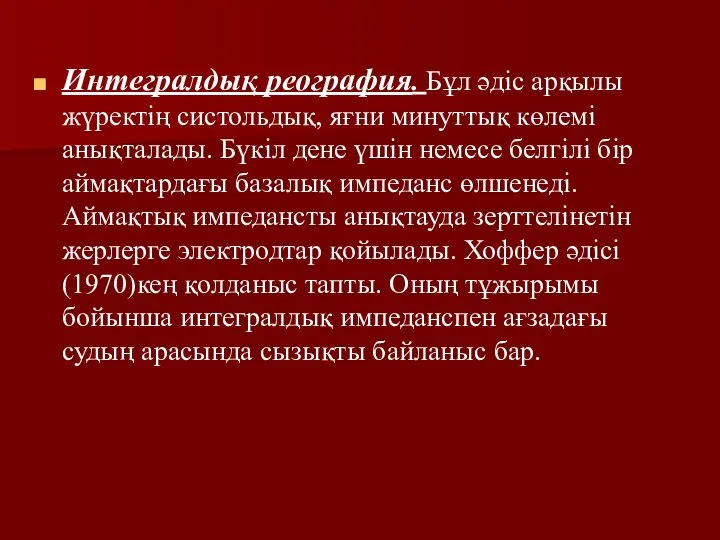 Интегралдық реография. Бұл әдіс арқылы жүректің систольдық, яғни минуттық көлемі анықталады.