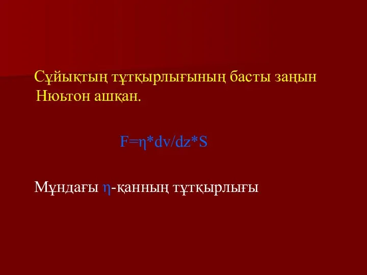 Сұйықтың тұтқырлығының басты заңын Нюьтон ашқан. F=η*dv/dz*S Мұндағы η-қанның тұтқырлығы