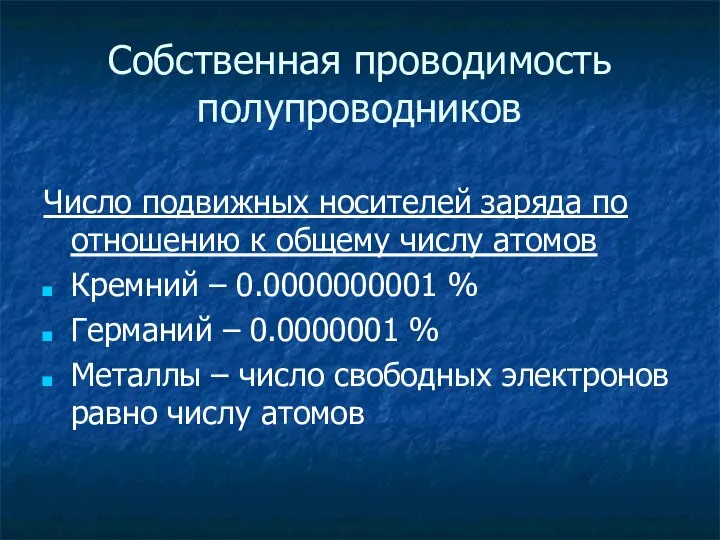 Собственная проводимость полупроводников Число подвижных носителей заряда по отношению к общему