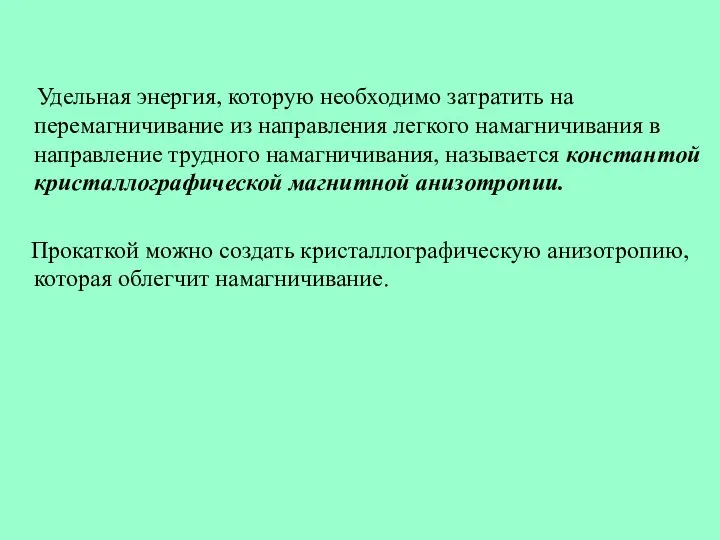 Удельная энергия, которую необходимо затратить на перемагничивание из направления легкого намагничивания