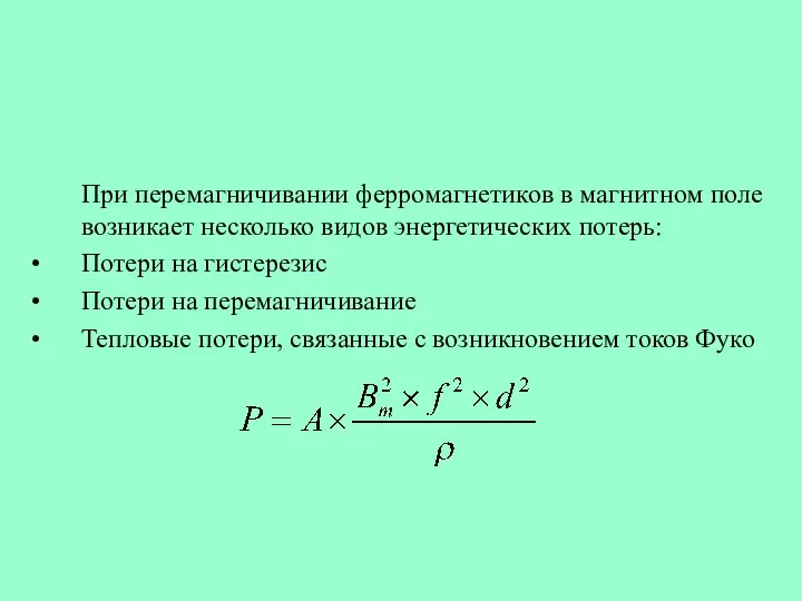 При перемагничивании ферромагнетиков в магнитном поле возникает несколько видов энергетических потерь: