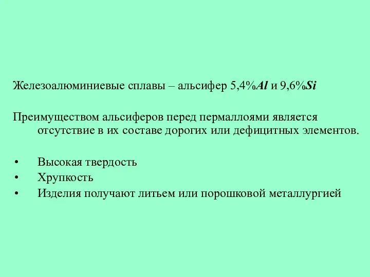 Железоалюминиевые сплавы – альсифер 5,4%Al и 9,6%Si Преимуществом альсиферов перед пермаллоями