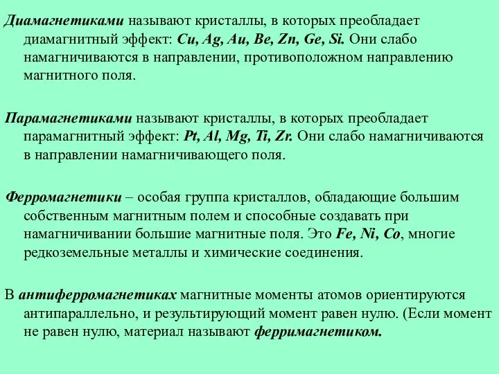 Диамагнетиками называют кристаллы, в которых преобладает диамагнитный эффект: Cu, Ag, Au,