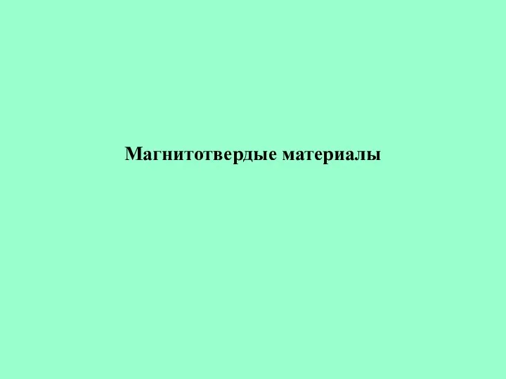 Магнитотвердые материалы