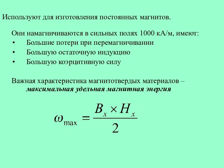 Используют для изготовления постоянных магнитов. Они намагничиваются в сильных полях 1000